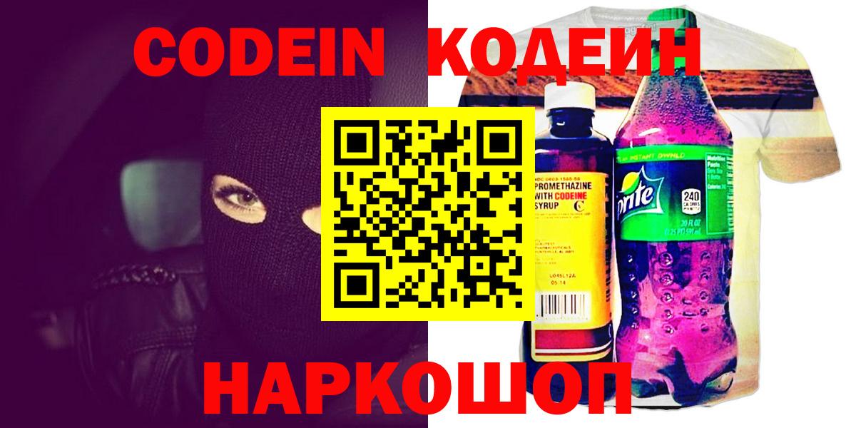 Codein Purple Drank  Вход с VPN  Новокузнецк 